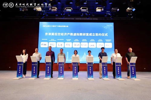 2025全国低空经济产教融合发展大会在天津盛大举办 聚焦产业发展与人才培养新机遇