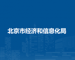 北京市驻市政务服务办事大厅经济和信息化局窗口咨询电话及经济信息咨询服务指南